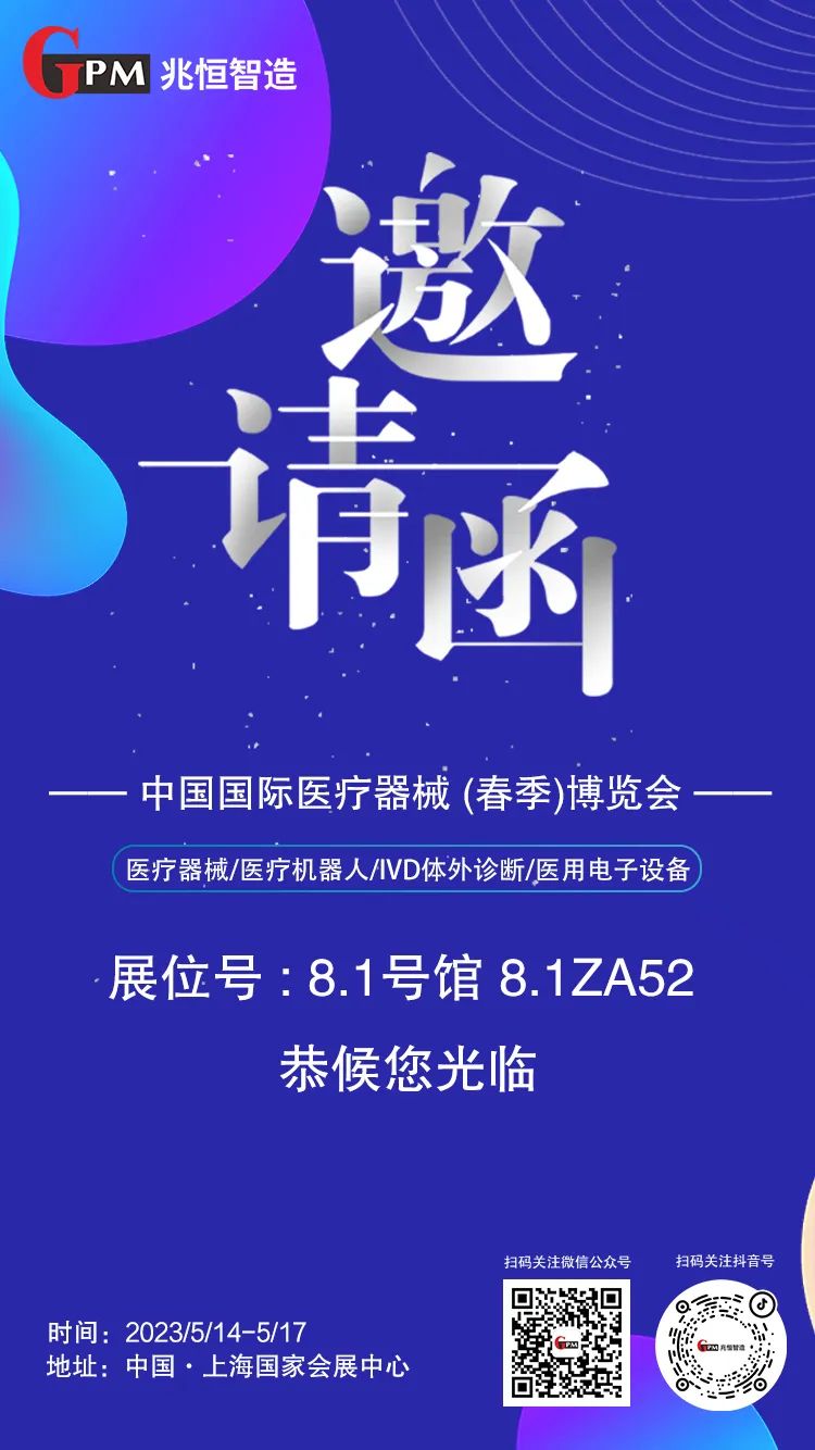 [展會(huì)邀請(qǐng)] 聚焦高端醫(yī)療器械國產(chǎn)“新勢力”，兆恒智造恭候您光臨CMEF醫(yī)療展