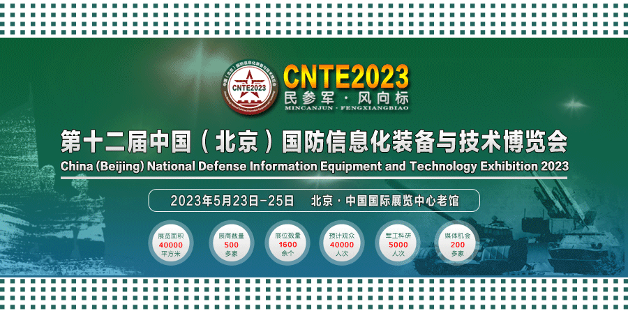 2023/05/23-05/25 國防信息化裝備與技術(shù)博覽會我們與您相約！