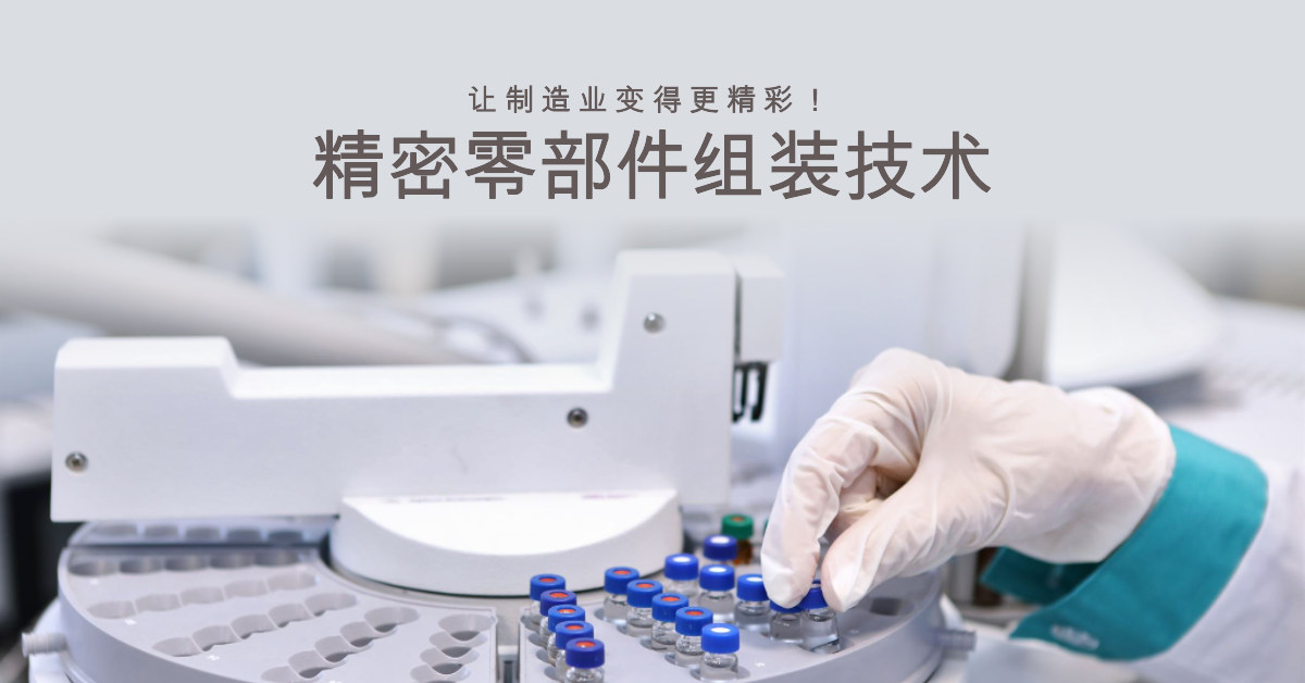 精密零部件組裝技術：讓制造業(yè)變得更精彩！.png