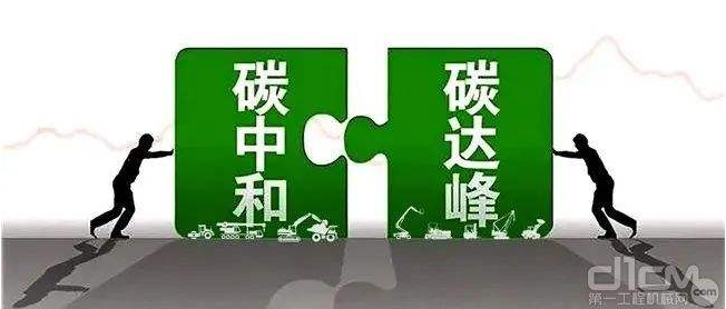 【兆恒機械】工程機械行業(yè)要實現碳中和，電動化發(fā)展才是未來趨勢