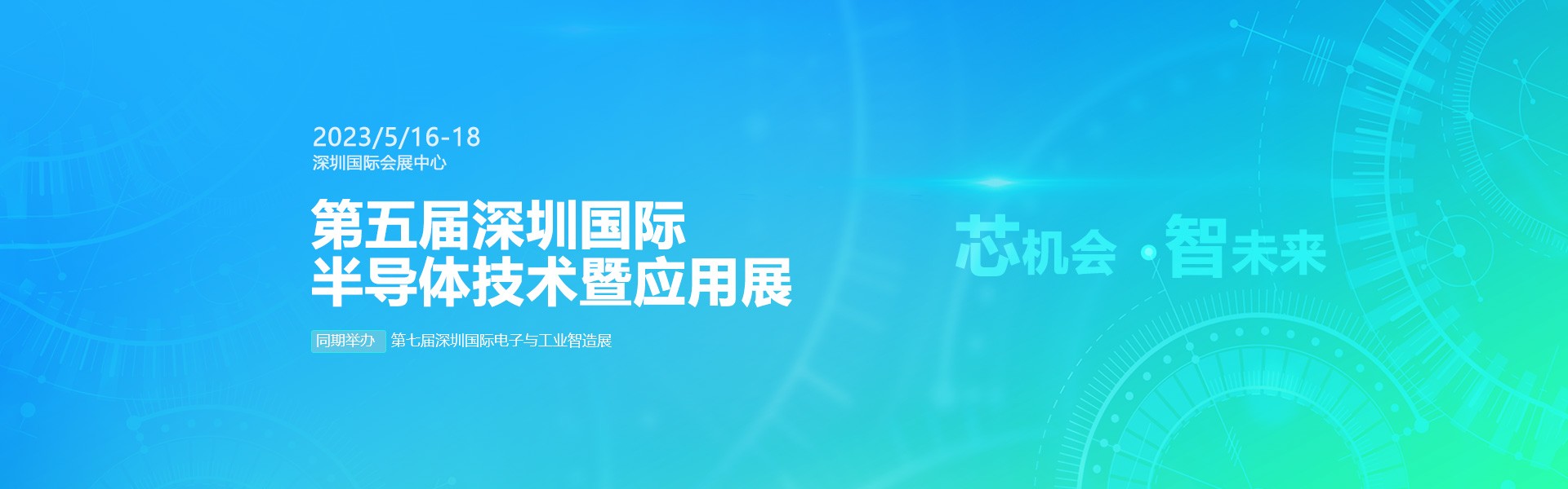 芯機(jī)會(huì)、智未來，兆恒機(jī)械在第五屆深圳半導(dǎo)體技術(shù)暨應(yīng)用展與您相約！